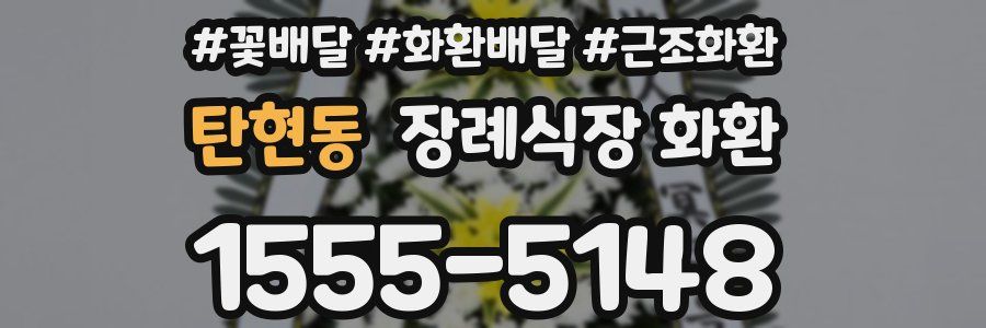 탄현동 장례식장 화환