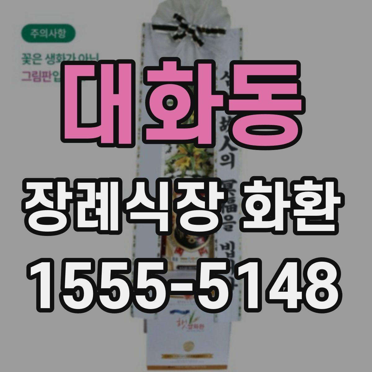 대화동 장례식장 화환 배송 가능 지역과 소요 시간 살펴보기