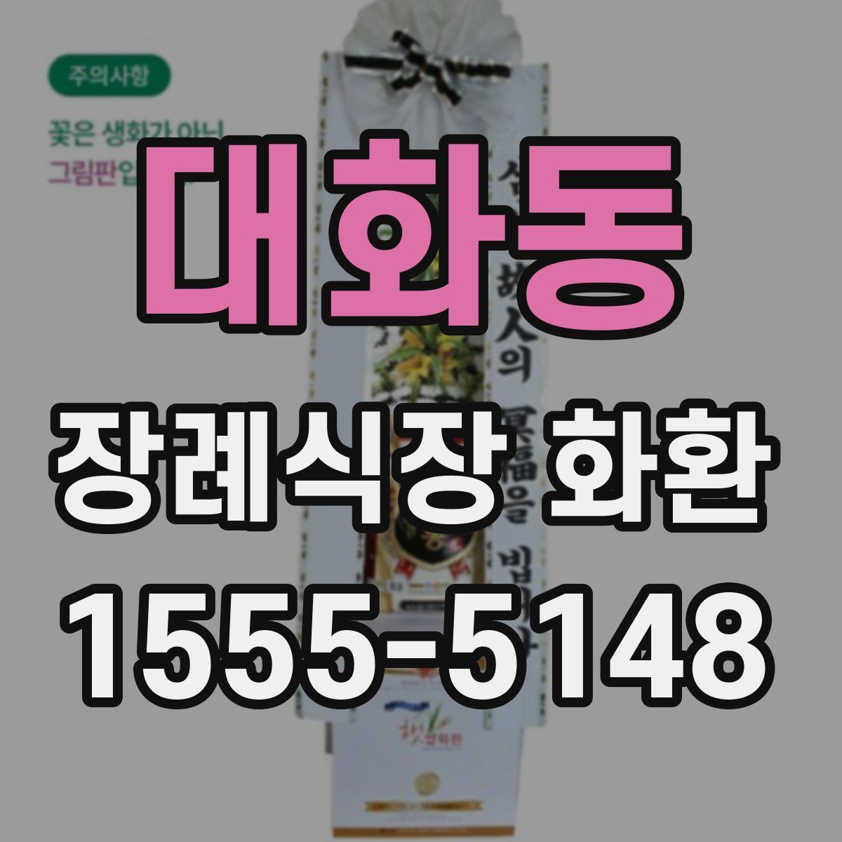대화동 장례식장 화환