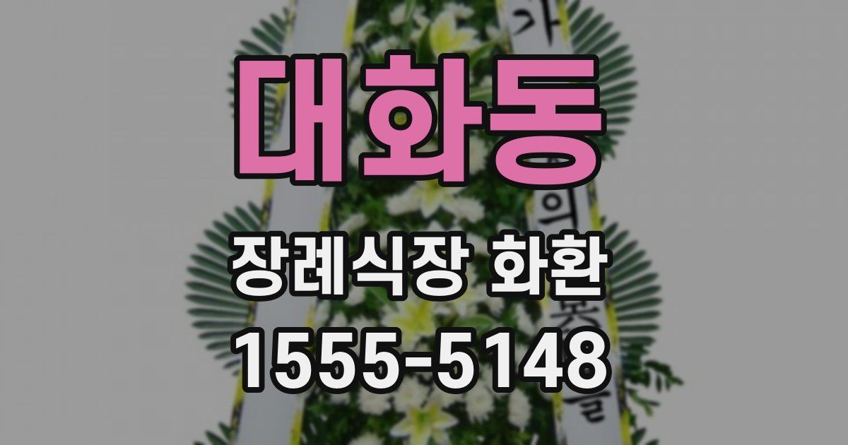 대화동 장례식장 화환