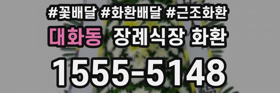 대화동 장례식장 화환