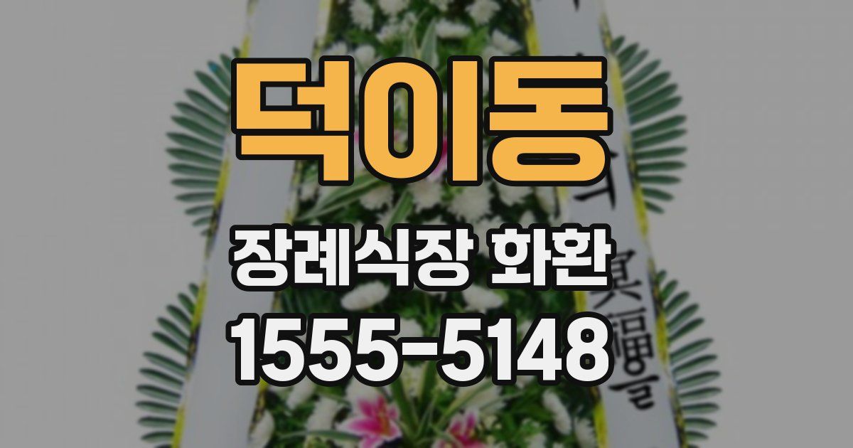 덕이동 장례식장 화환