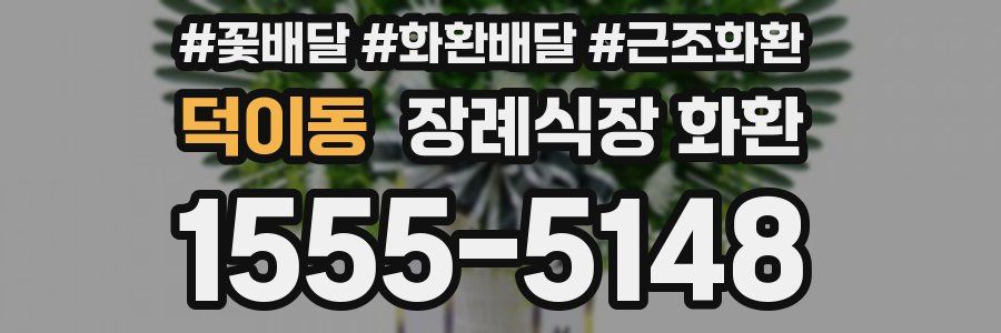 덕이동 장례식장 화환
