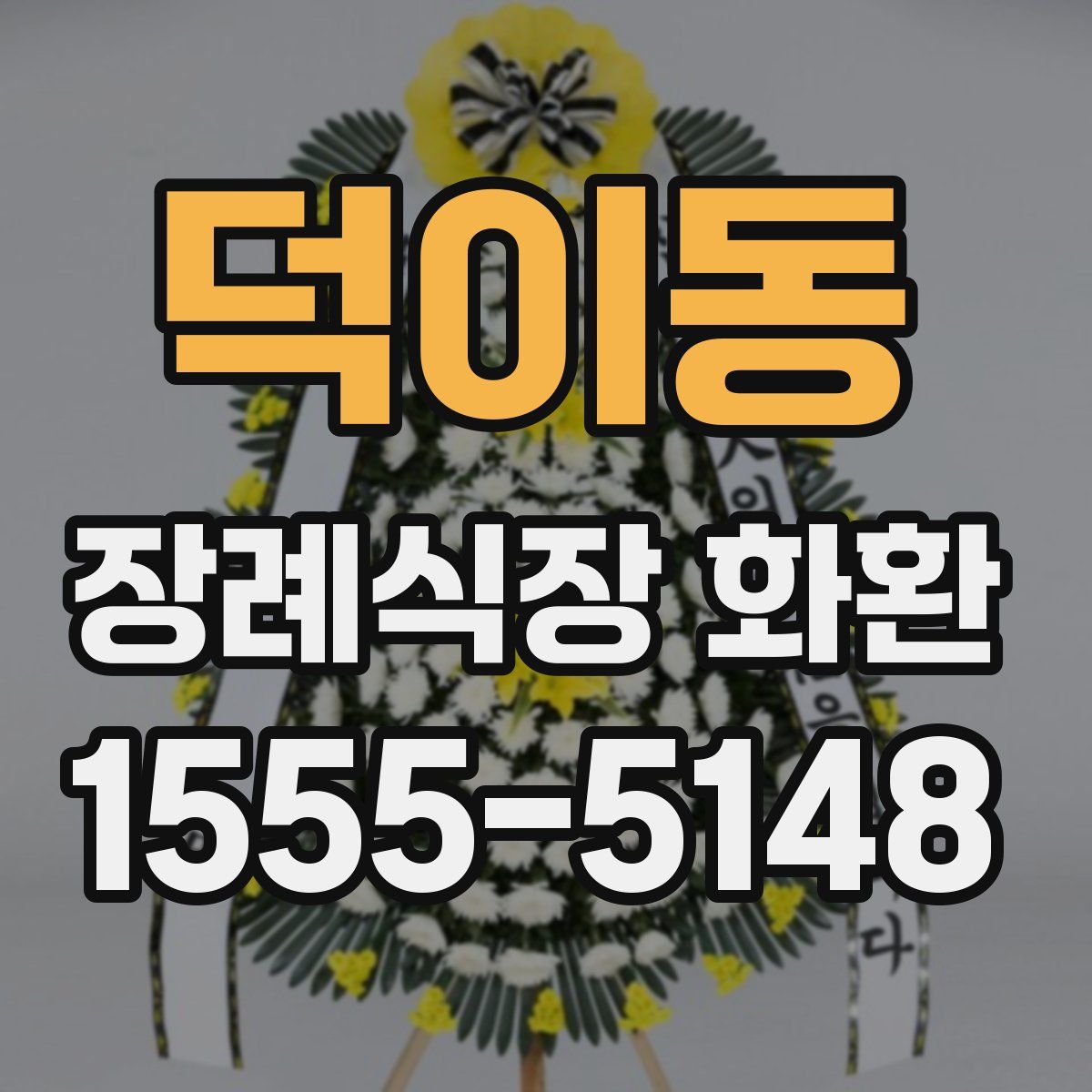 덕이동 장례식장 화환