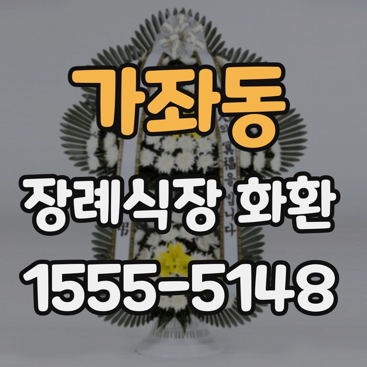 가좌동 장례식장 화환