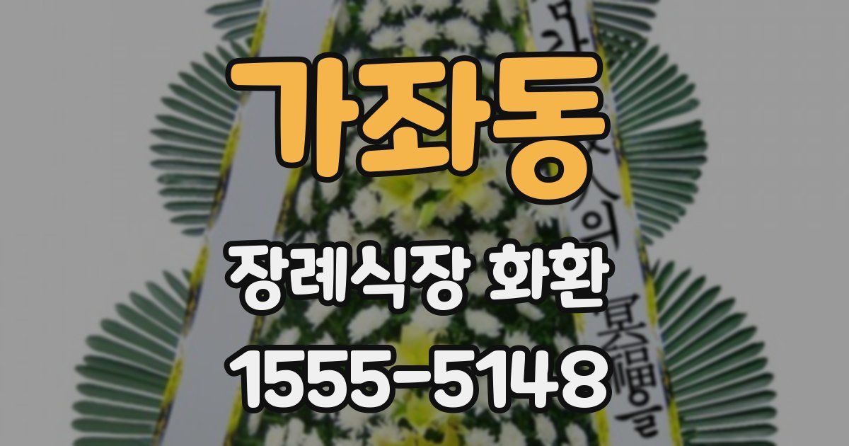 가좌동 장례식장 화환