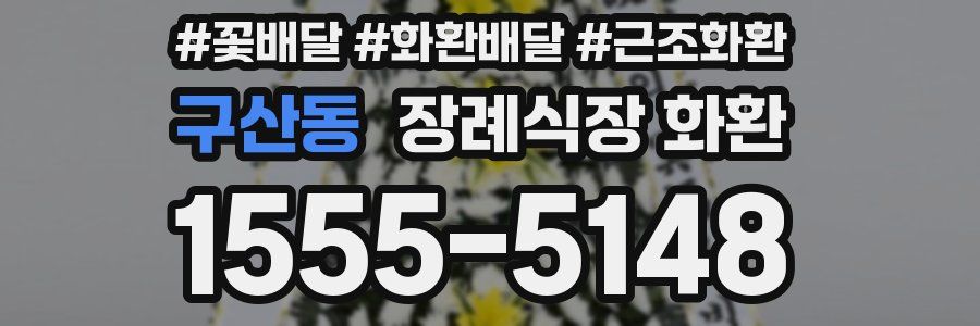 구산동 장례식장 화환
