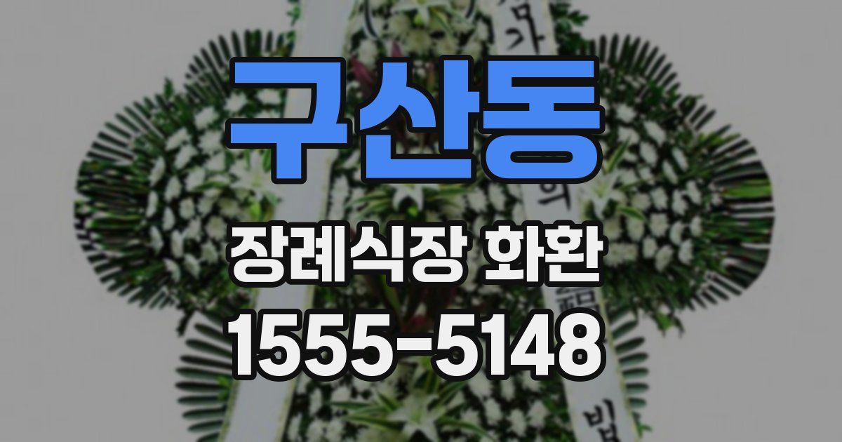 구산동 장례식장 화환
