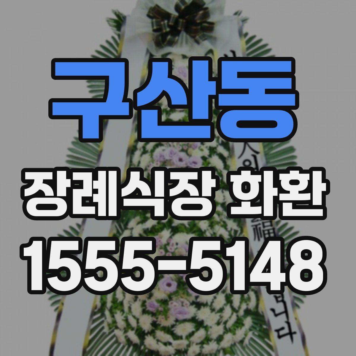 구산동 장례식장 화환