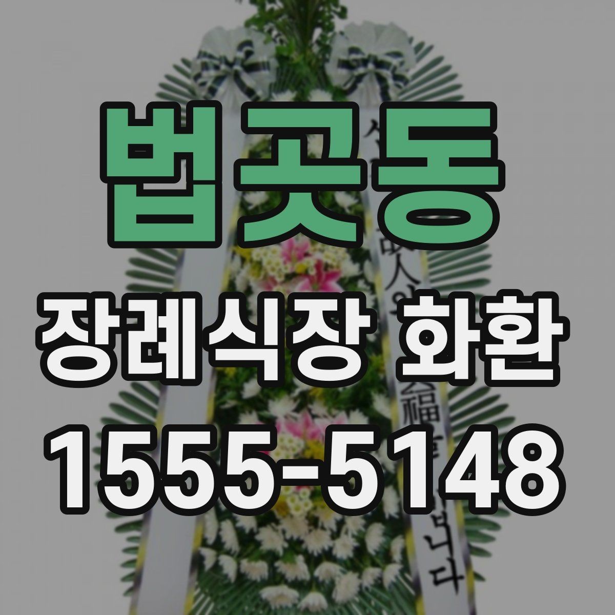 법곳동 장례식장 화환 발송 전 알아두면 좋은 예절