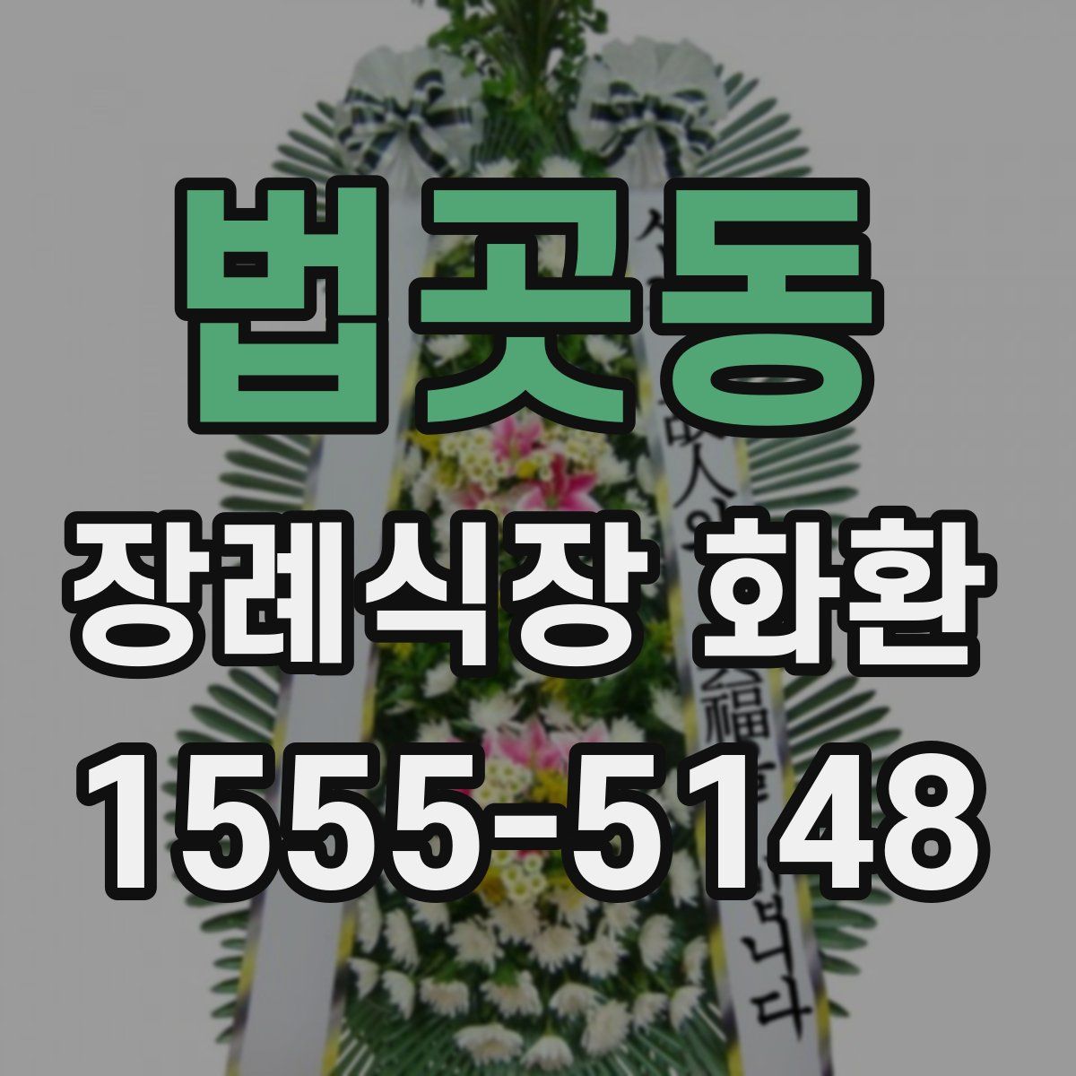 법곳동 장례식장 화환