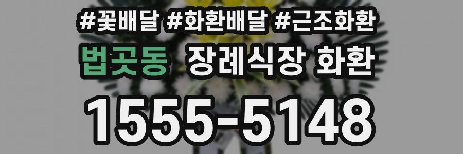 법곳동 장례식장 화환