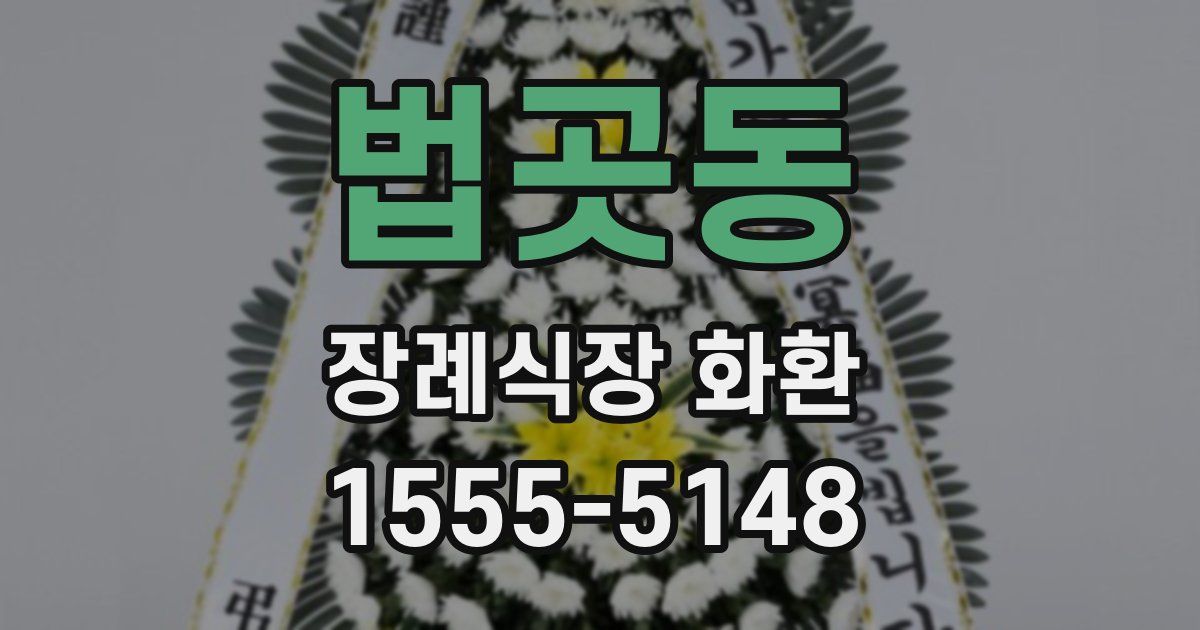 법곳동 장례식장 화환