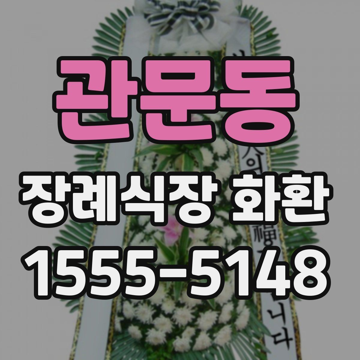 관문동 장례식장 화환 보낼 때 피해야 할 표현들