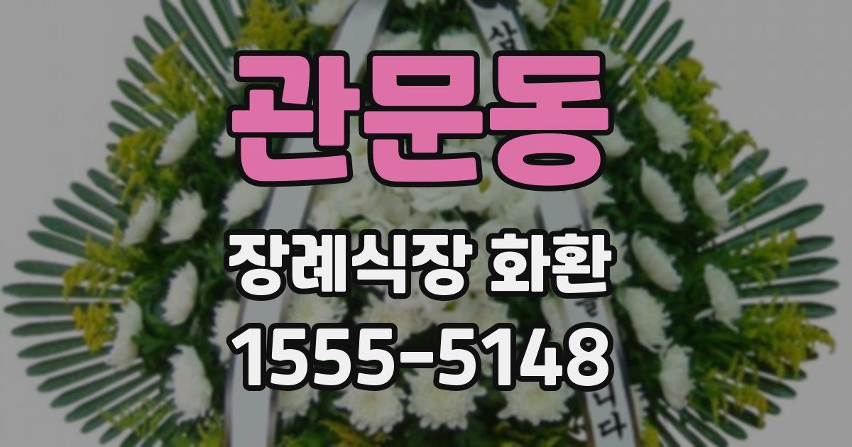 관문동 장례식장 화환