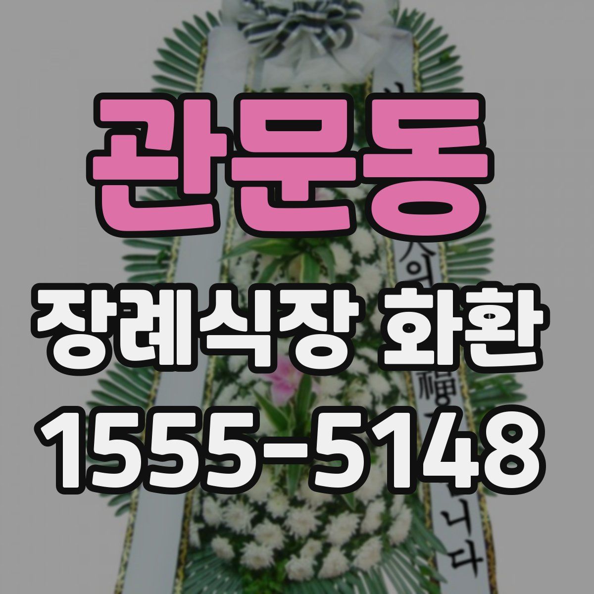 관문동 장례식장 화환