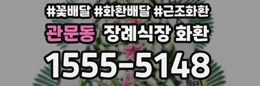관문동 장례식장 화환