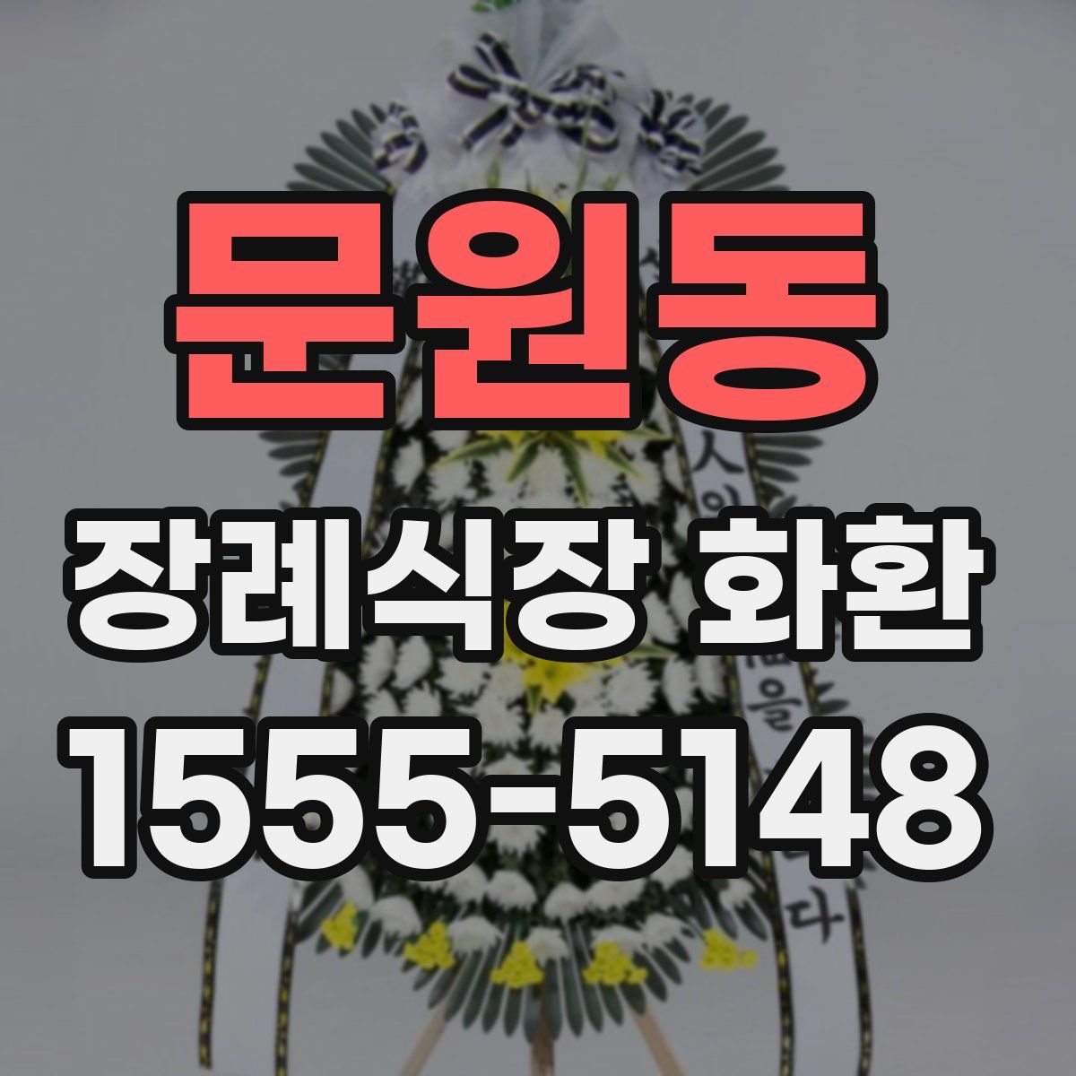 문원동 장례식장 화환