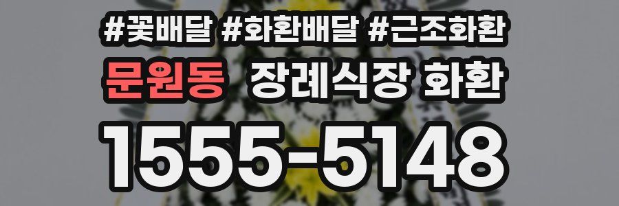 문원동 장례식장 화환