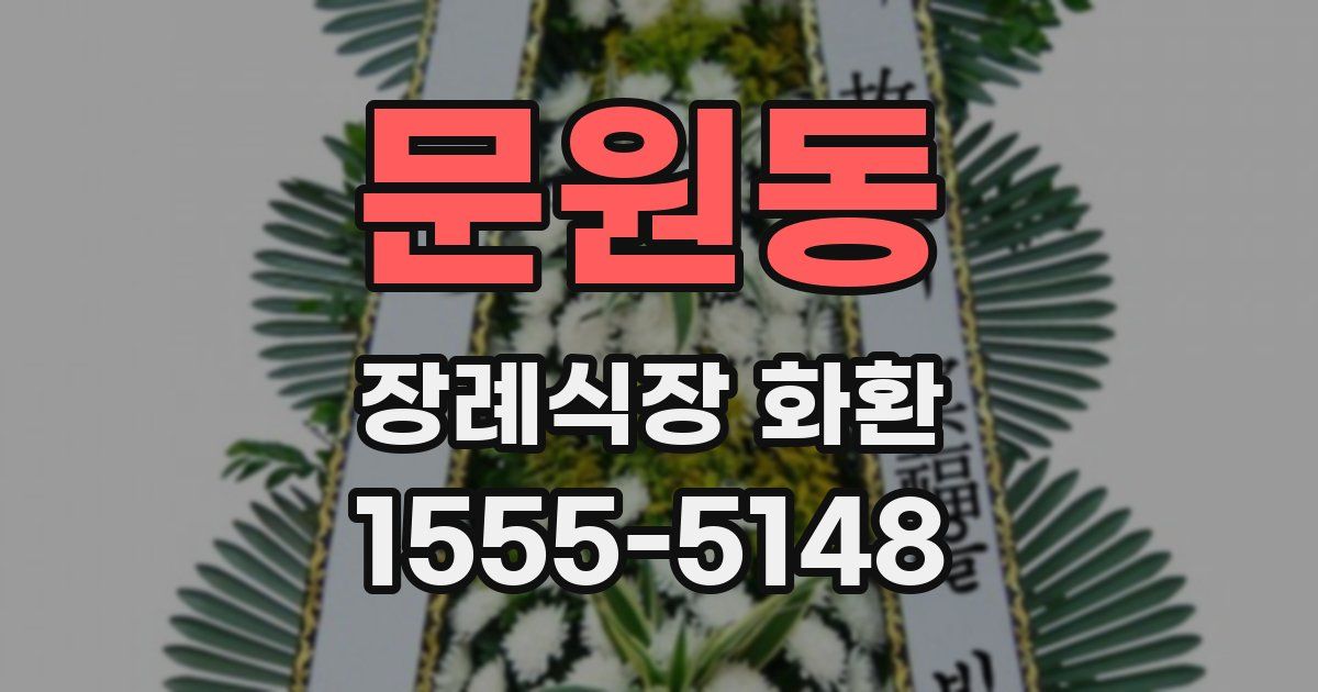 문원동 장례식장 화환