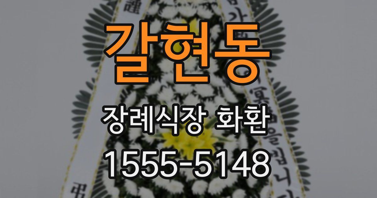 갈현동 장례식장 화환