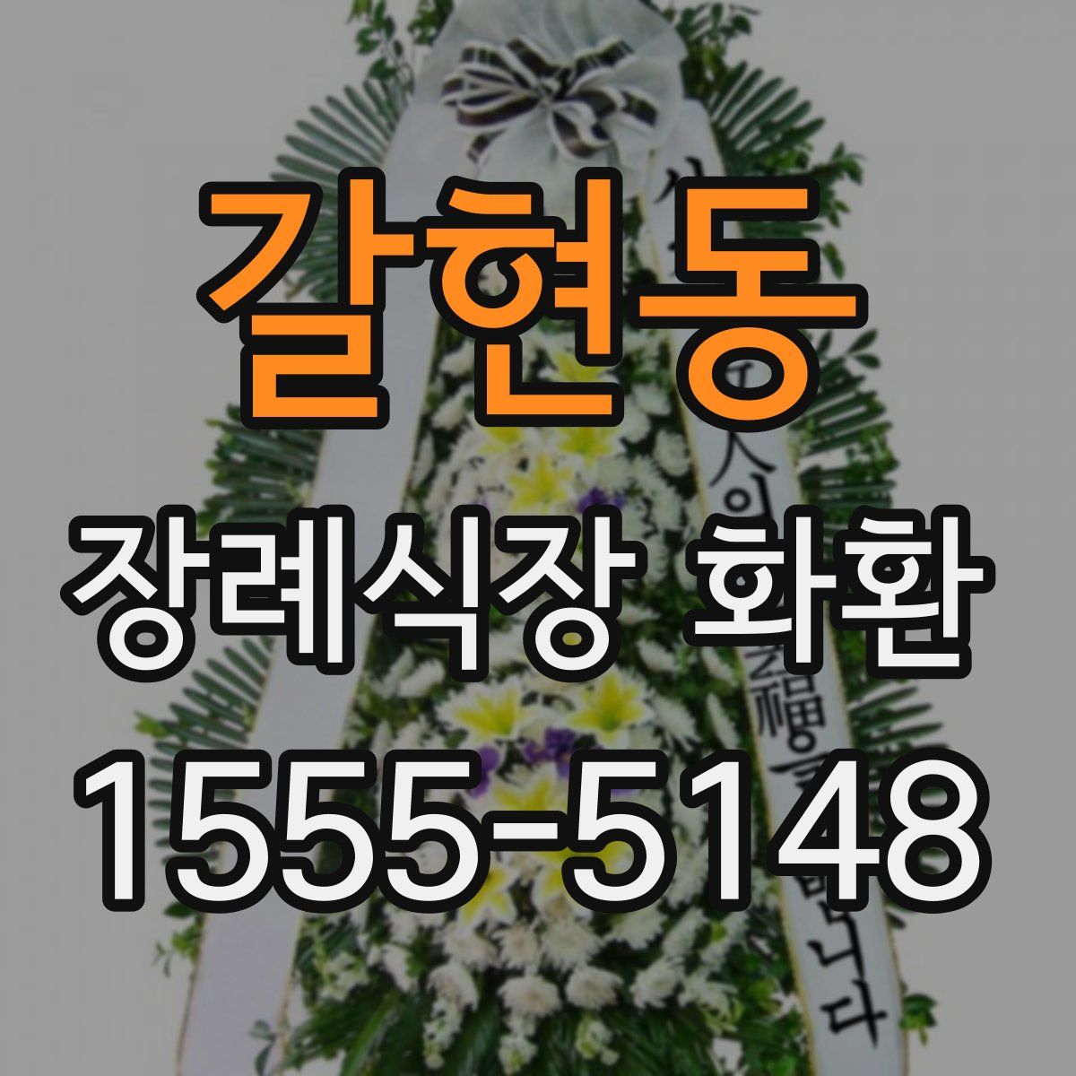 갈현동 장례식장 화환