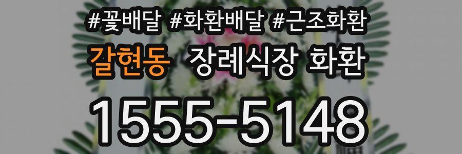 갈현동 장례식장 화환