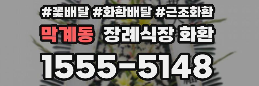 막계동 장례식장 화환