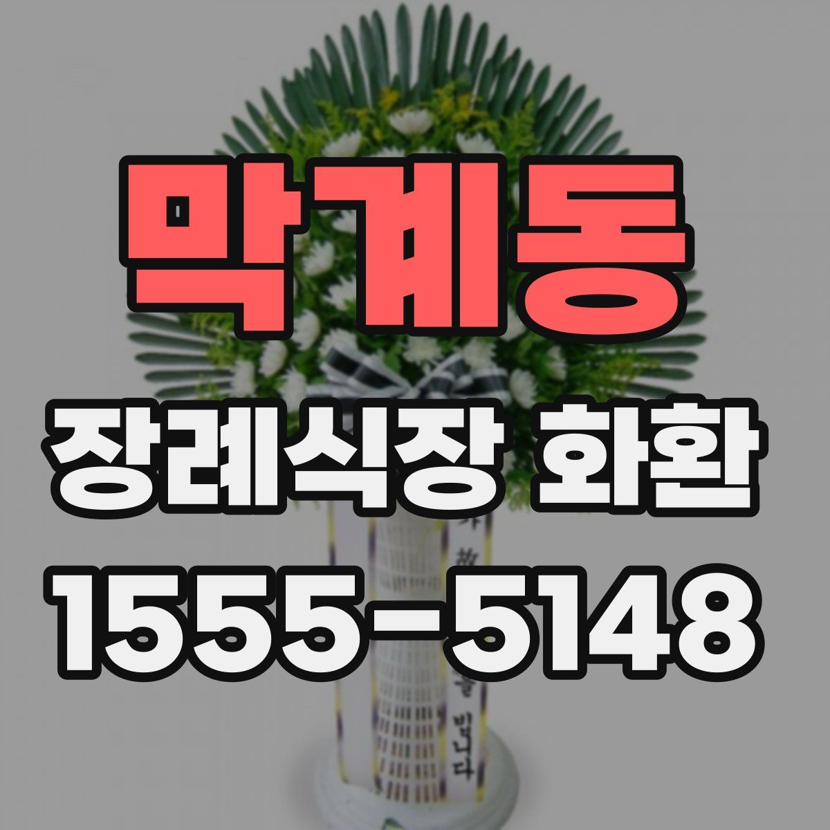 막계동 장례식장 화환