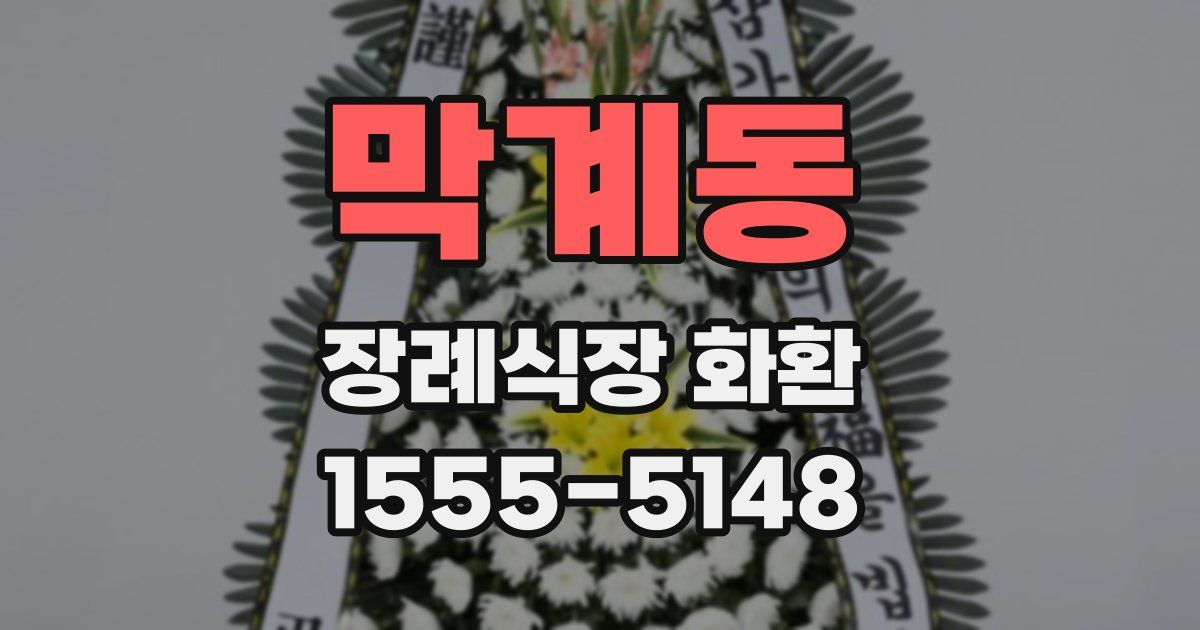 막계동 장례식장 화환