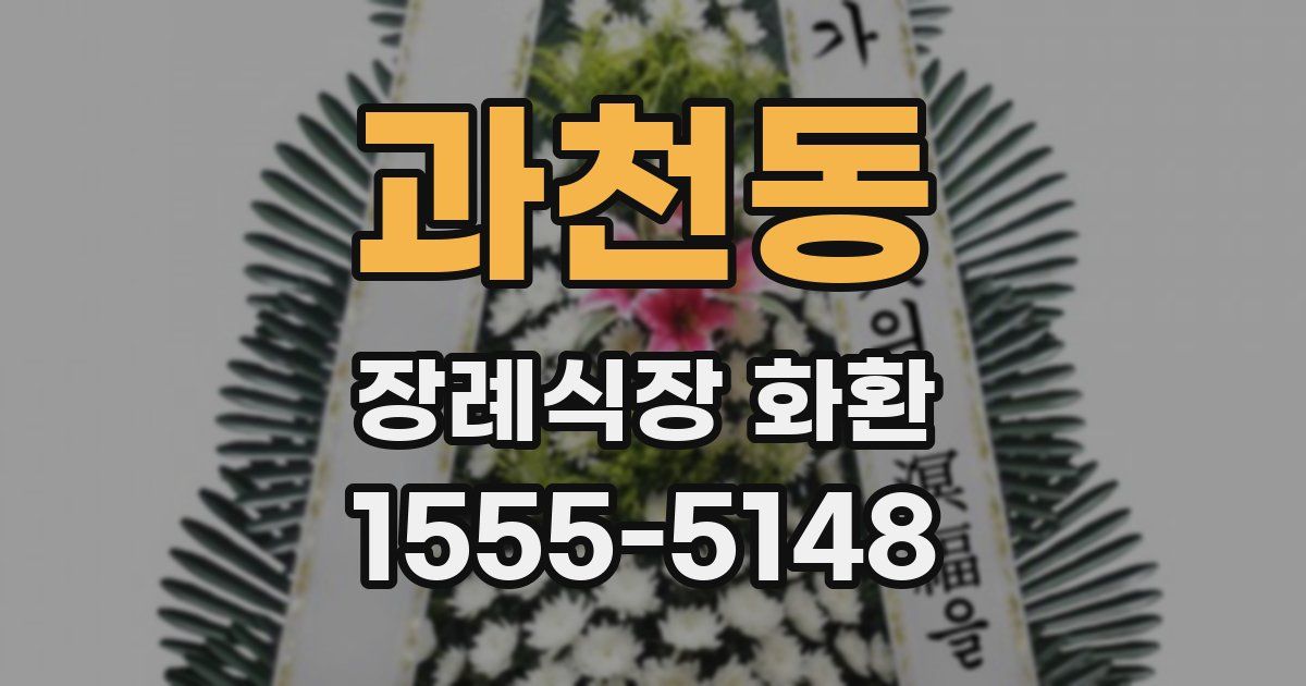 과천동 장례식장 화환