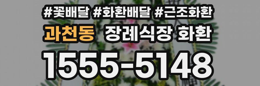 과천동 장례식장 화환