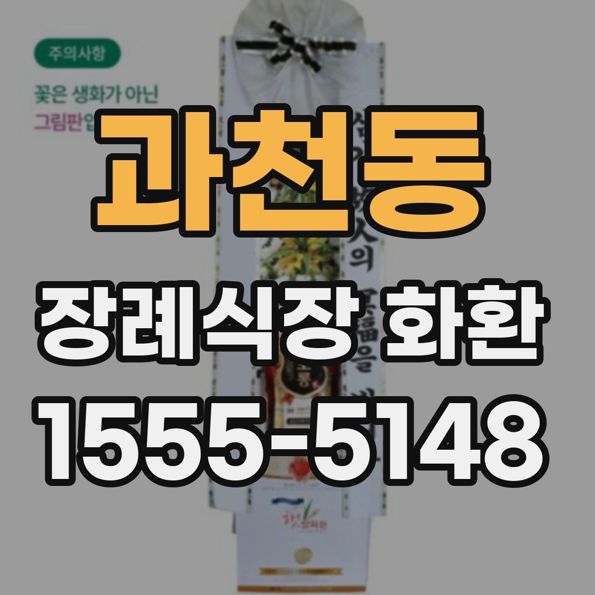 과천동 장례식장 화환