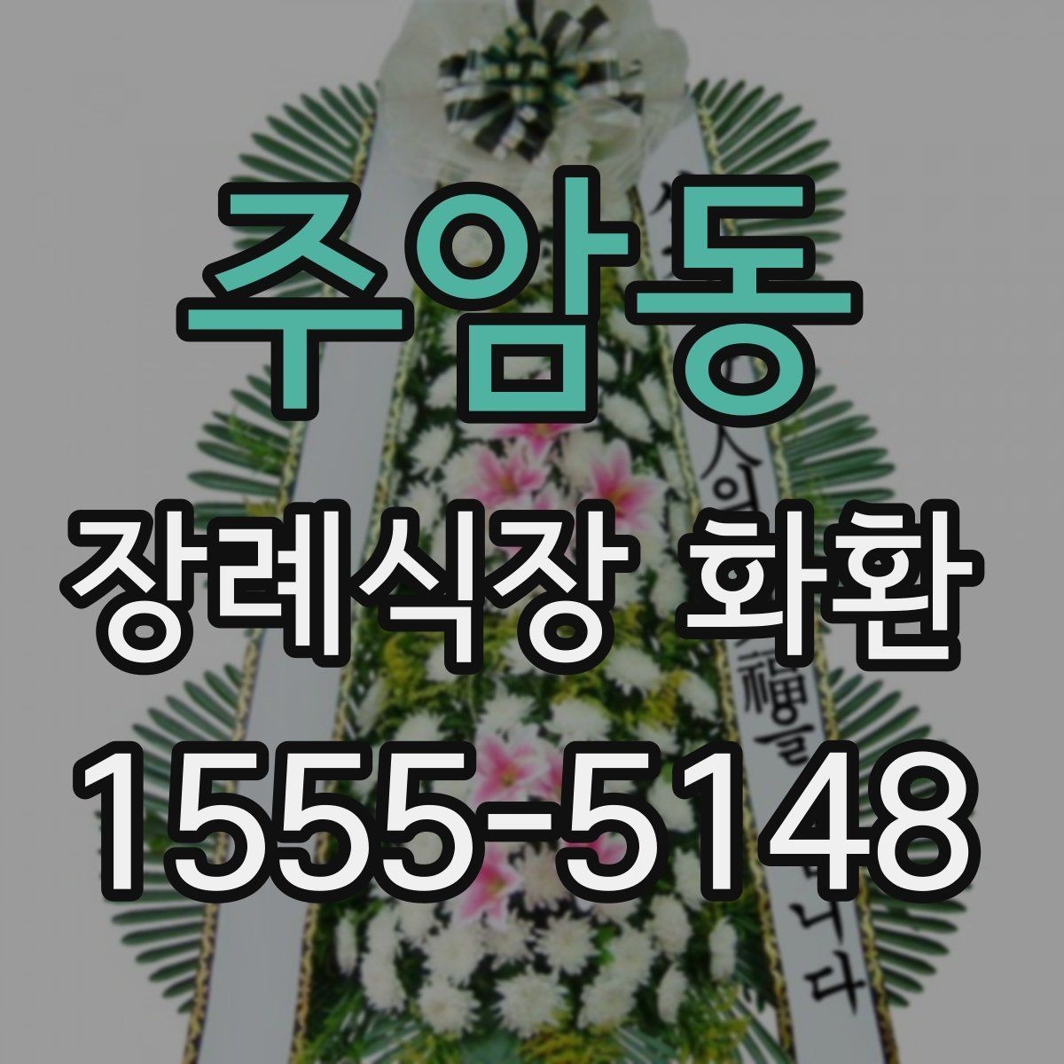 주암동 장례식장 화환 장소별 배치 방식 이해하기