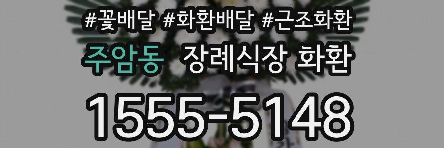 주암동 장례식장 화환