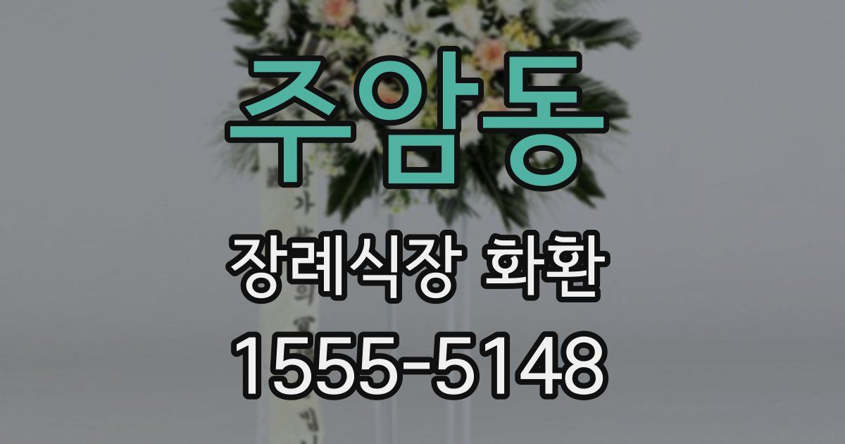 주암동 장례식장 화환