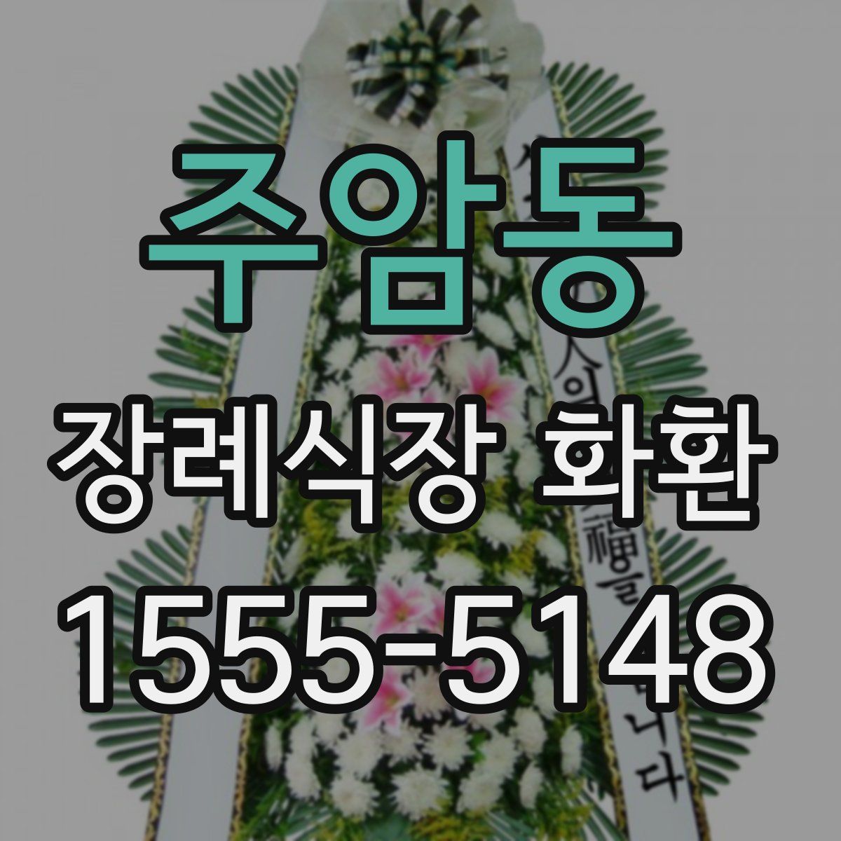 주암동 장례식장 화환