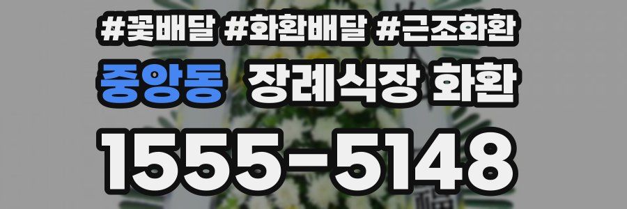 중앙동 장례식장 화환