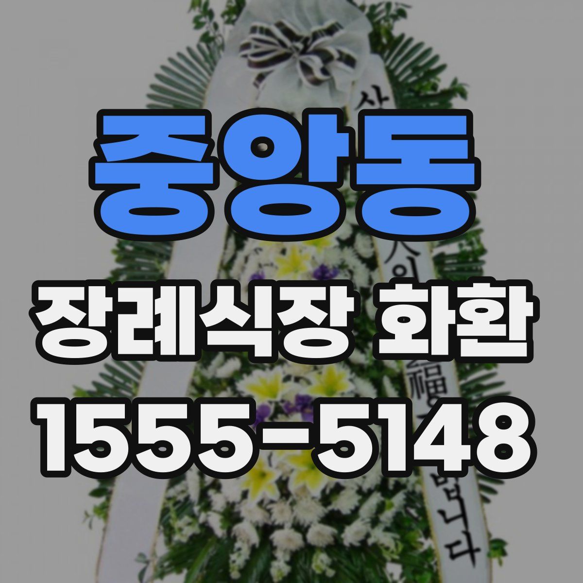 중앙동 장례식장 화환