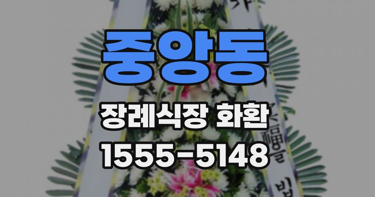 중앙동 장례식장 화환
