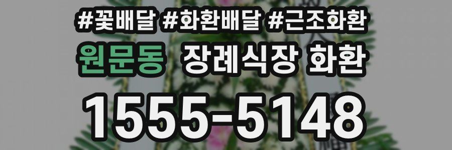 원문동 장례식장 화환