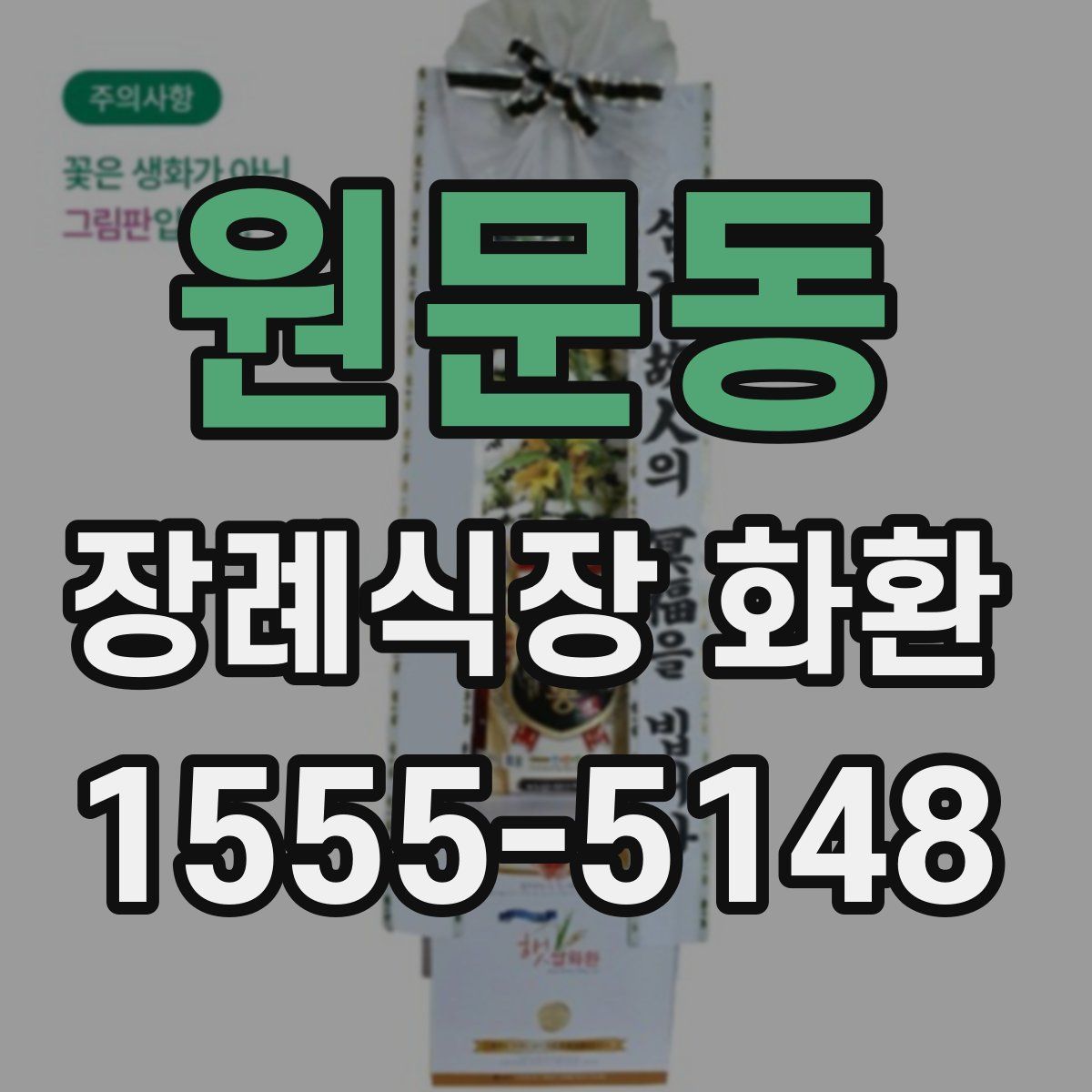 원문동 장례식장 화환