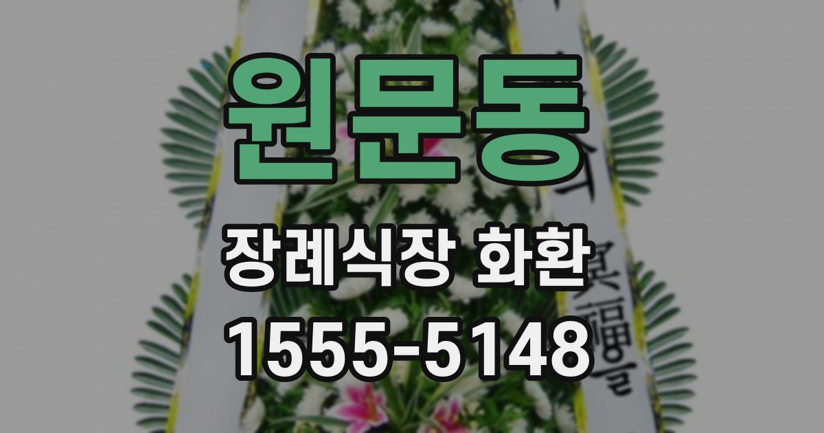 원문동 장례식장 화환
