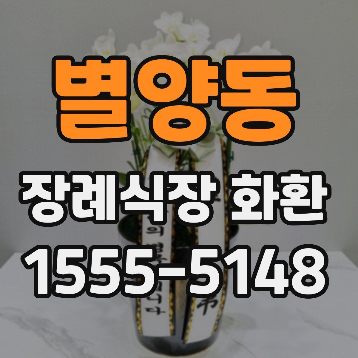 별양동 장례식장 화환 조문용으로 적합한 색감과 스타일