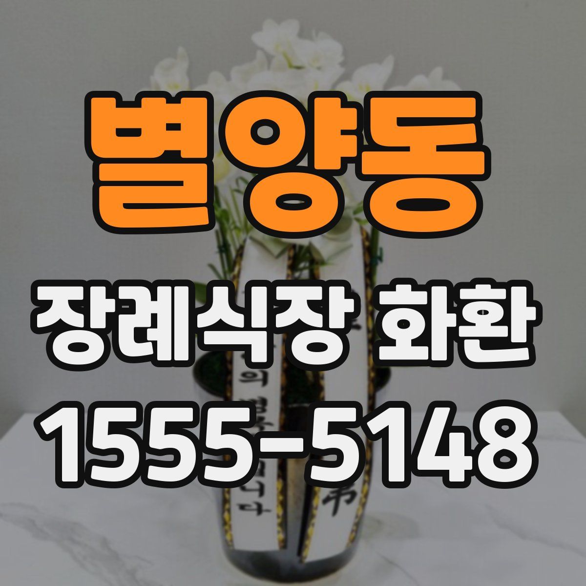 별양동 장례식장 화환