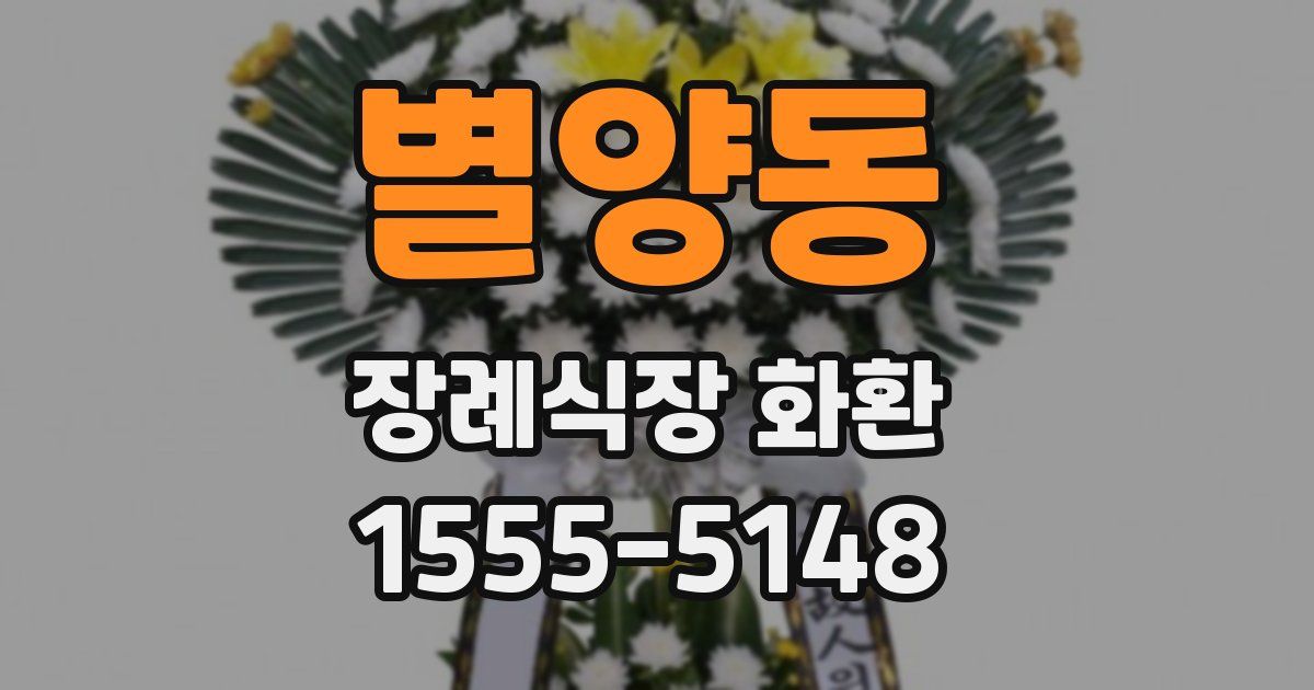 별양동 장례식장 화환