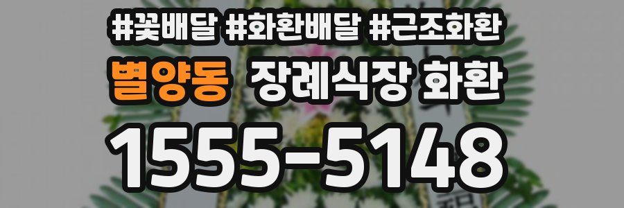 별양동 장례식장 화환