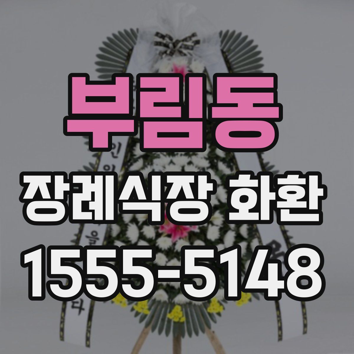 부림동 장례식장 화환