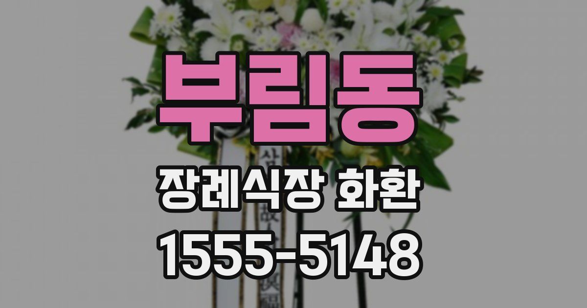 부림동 장례식장 화환