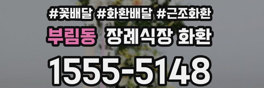 부림동 장례식장 화환